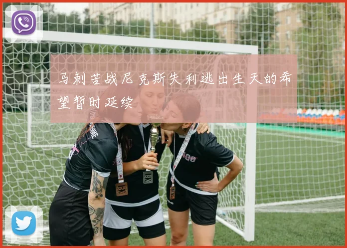 马刺苦战尼克斯失利逃出生天的希望暂时延续