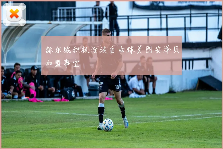 赫尔城积极洽谈自由球员图安泽贝加盟事宜