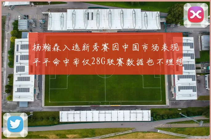 杨瀚森入选新秀赛因中国市场表现平平命中率仅28G联赛数据也不理想