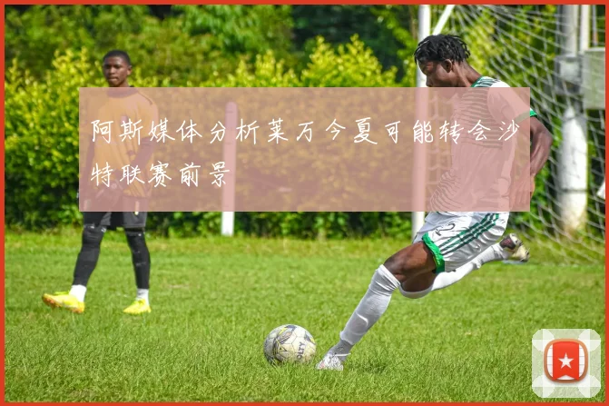 阿斯媒体分析莱万今夏可能转会沙特联赛前景
