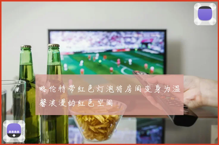 略伦特带红色灯泡将房间变身为温馨浪漫的红色空间