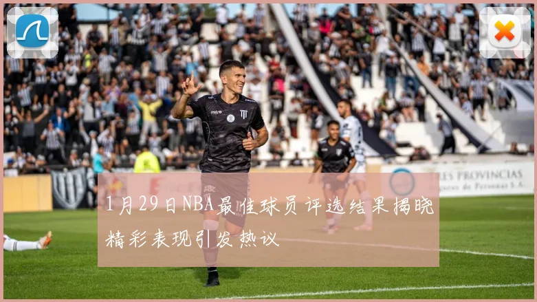 1月29日NBA最佳球员评选结果揭晓精彩表现引发热议