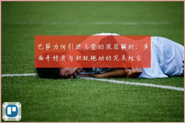 巴萨为何引进戈登的深层解析：多面手特质与积极跑动的完美结合
