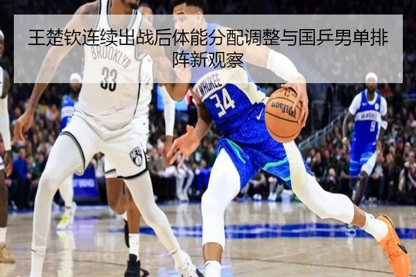 王楚钦连续出战后体能分配调整与国乒男单排阵新观察 | pgsoft