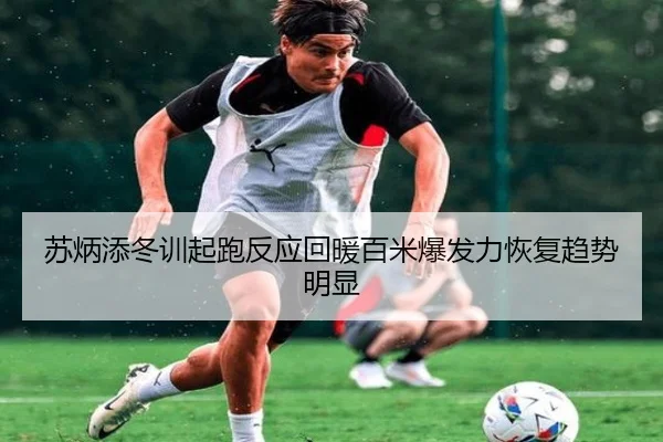 苏炳添冬训起跑反应回暖百米爆发力恢复趋势明显 | pgsoft